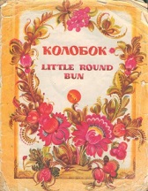 Little Round Bun by Kolobok Little Round Bun by Kolobok