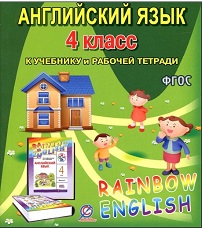 Rainbow English 4 Domashnie Raboty Klass Rainbow English 4 Domashnie Raboty Klass